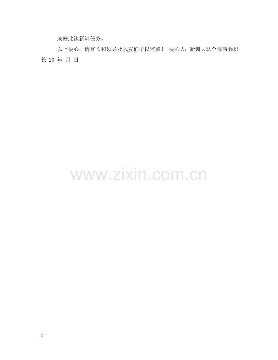 新训班长决心书 .doc_第2页