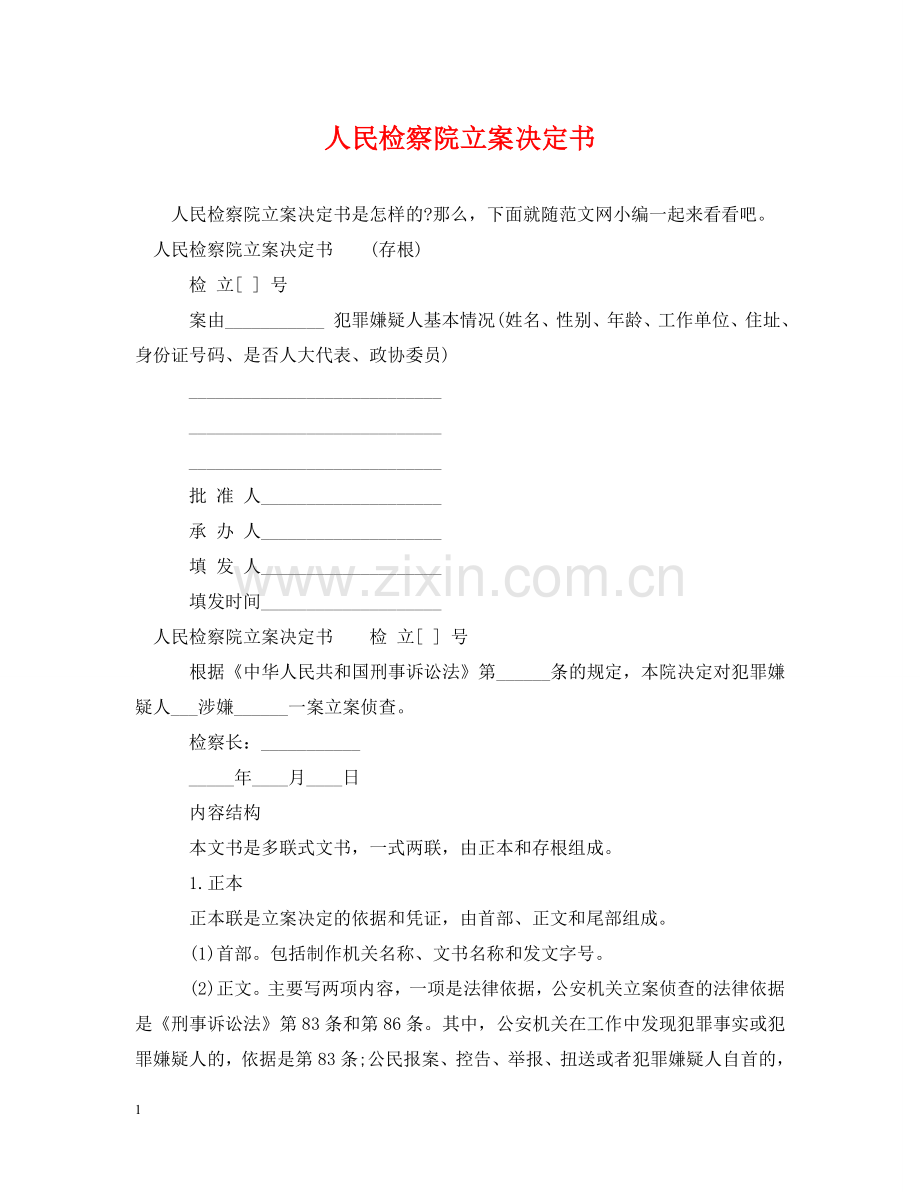 人民检察院立案决定书.doc_第1页