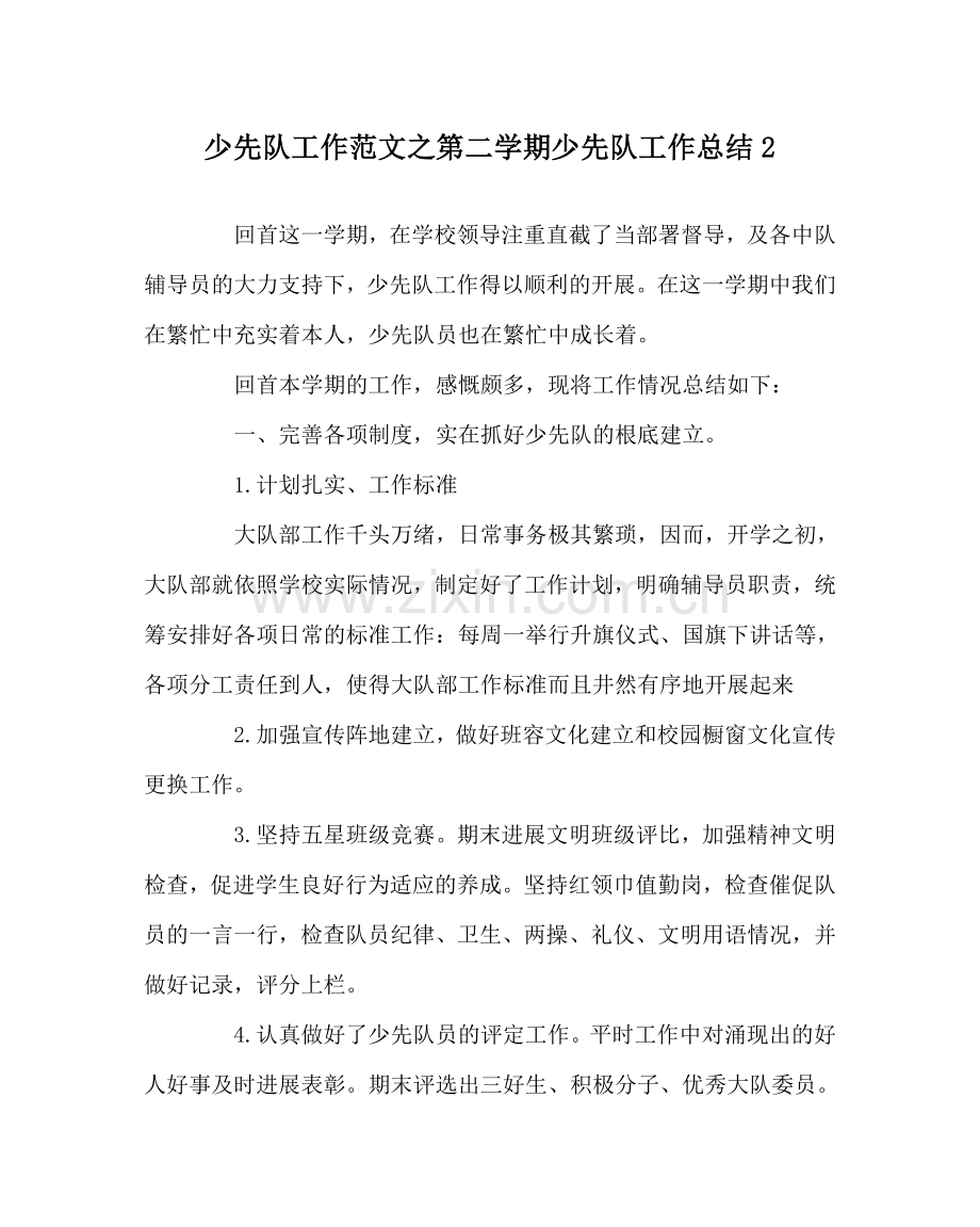 少先队工作范文第二学期少先队工作总结2 .doc_第1页