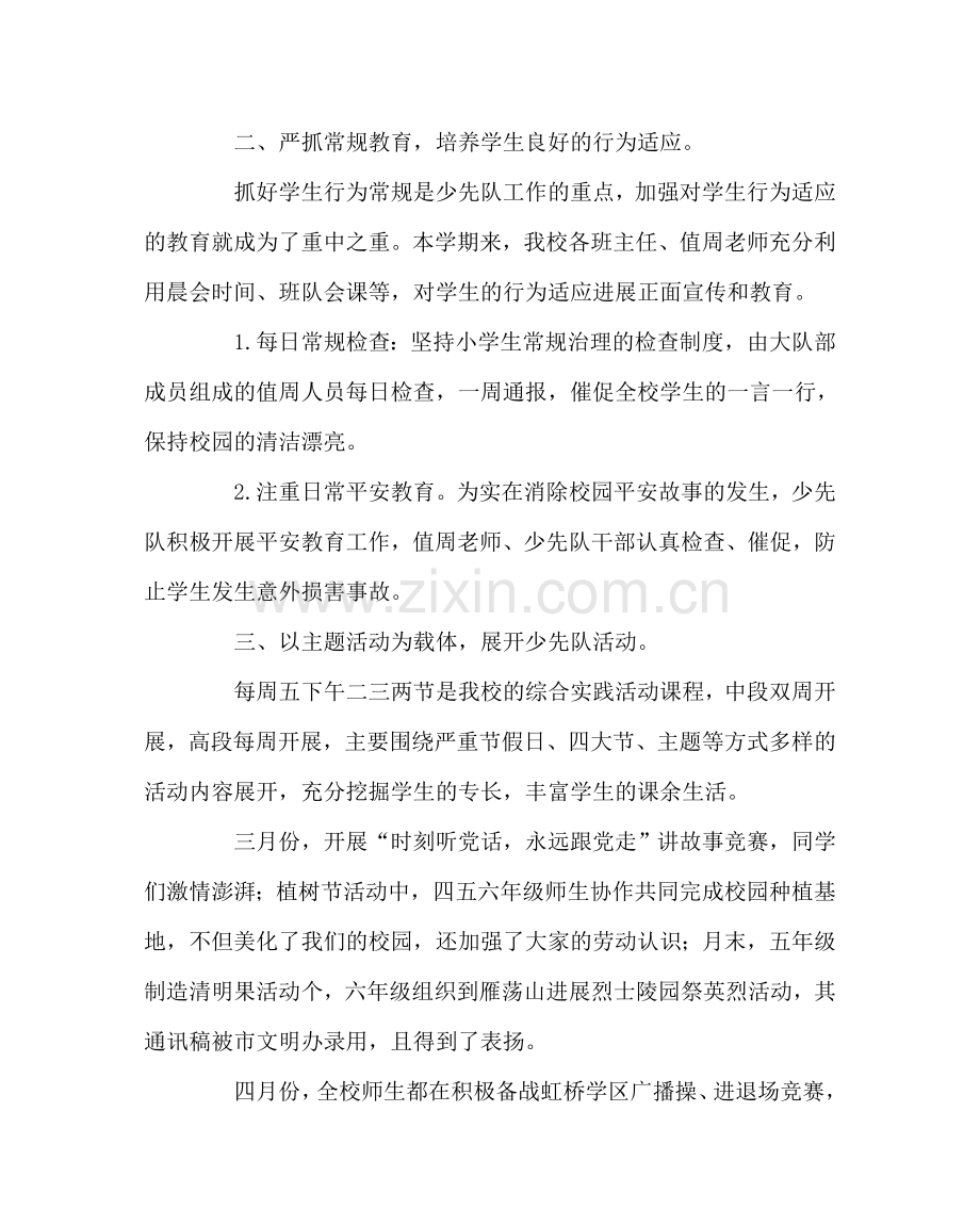 少先队工作范文第二学期少先队工作总结2 .doc_第2页