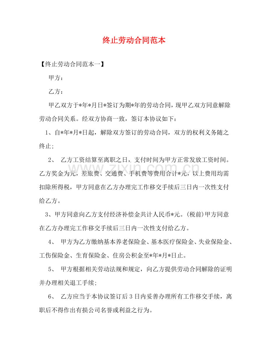 终止劳动合同范本 .doc_第1页
