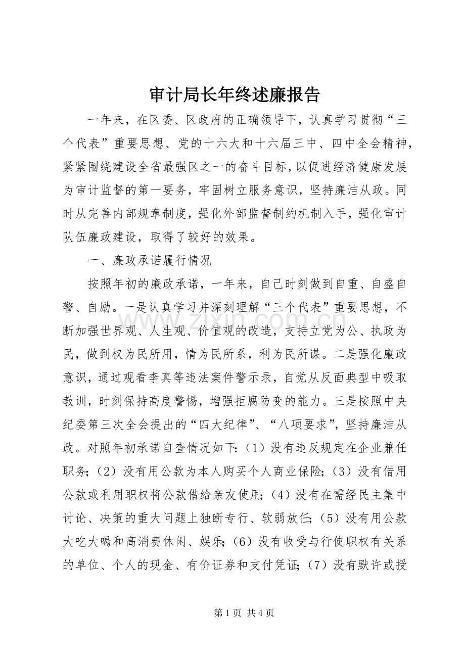 审计局长年终述廉报告.docx_第1页