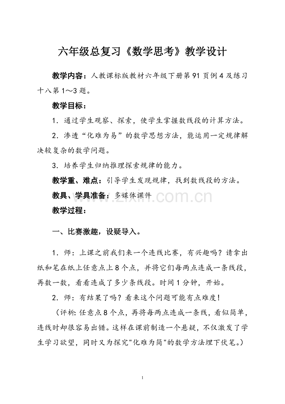 《数学思考一》教学设计.doc_第1页