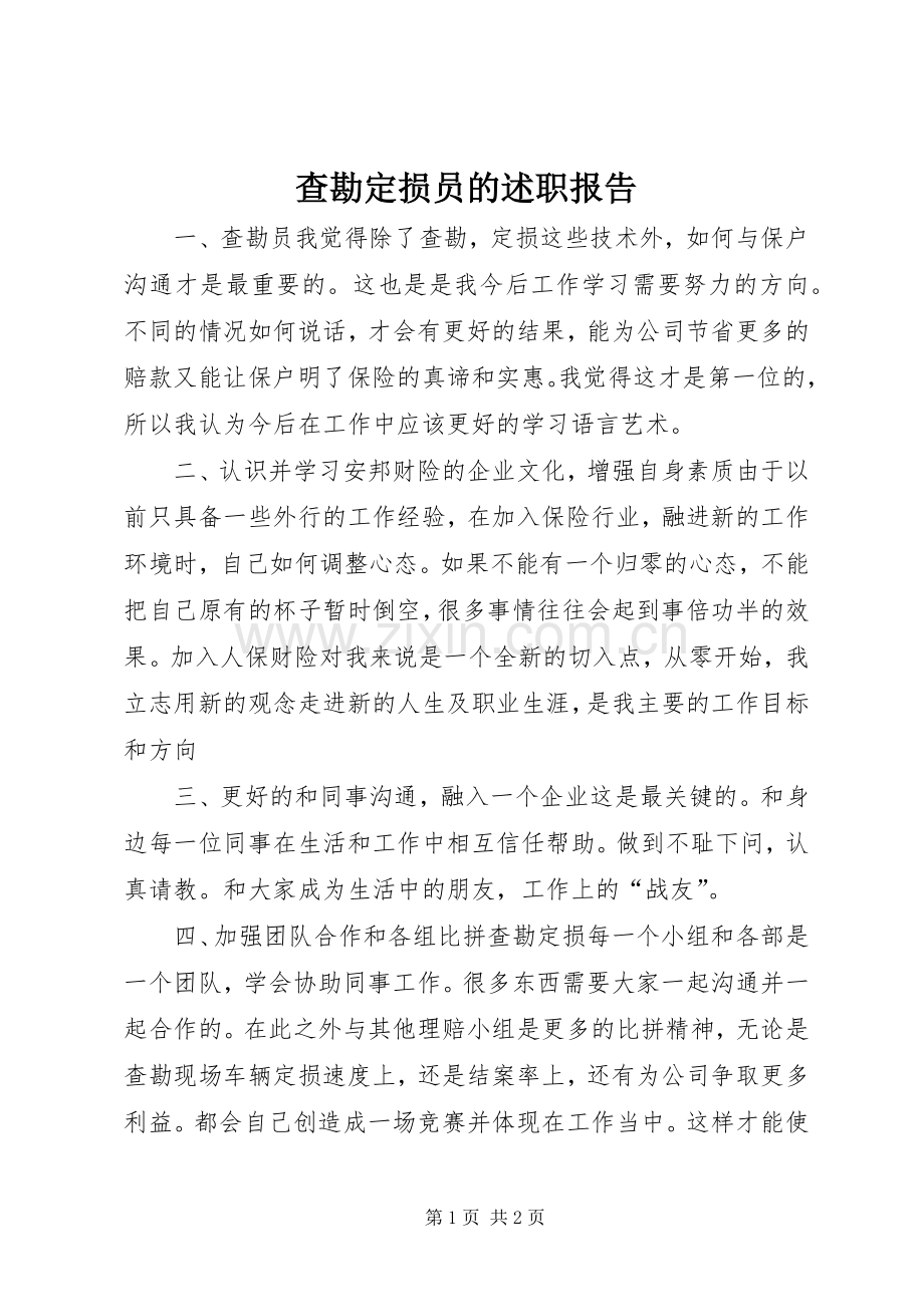 查勘定损员的述职报告.docx_第1页