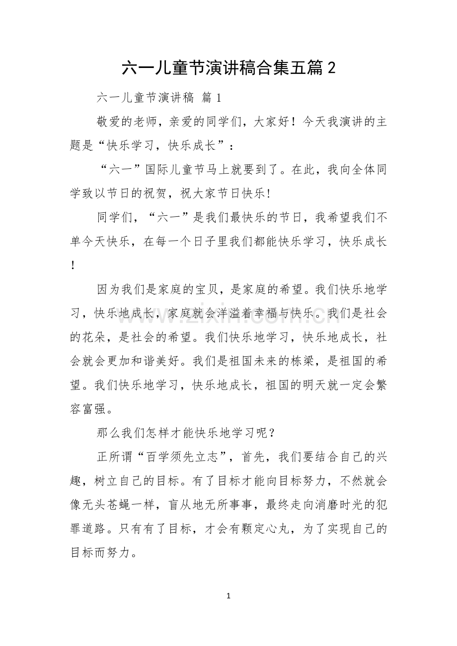 六一儿童节演讲稿合集五篇.docx_第1页