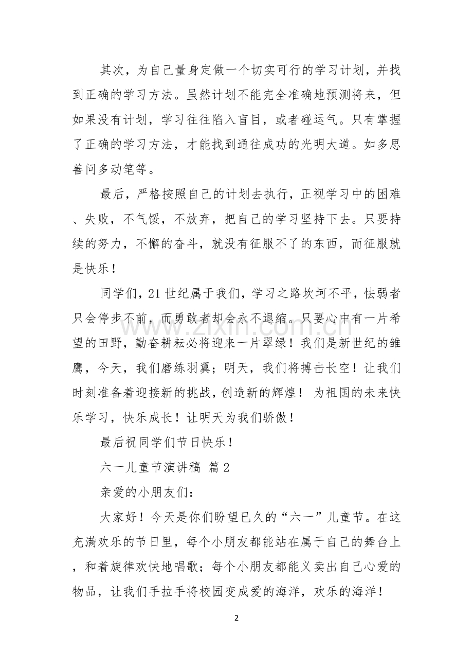 六一儿童节演讲稿合集五篇.docx_第2页