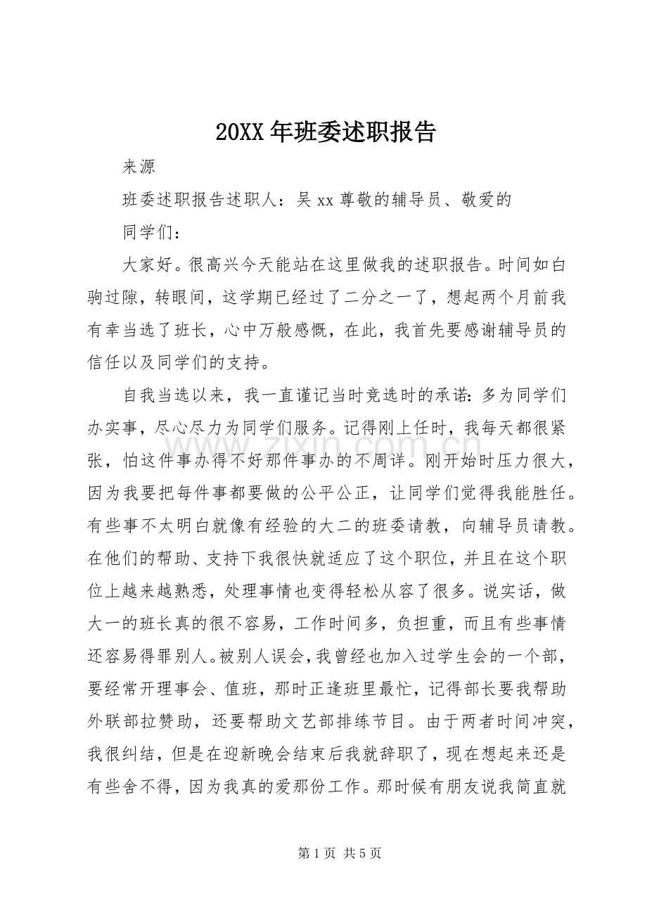 20XX年班委述职报告.docx_第1页