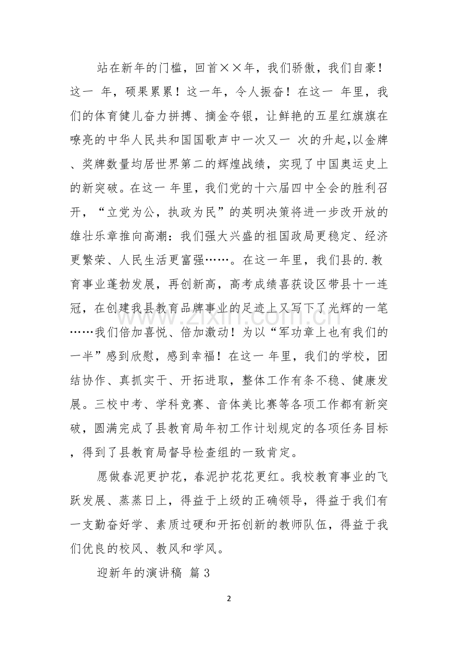 关于迎新年的演讲稿3篇.docx_第2页