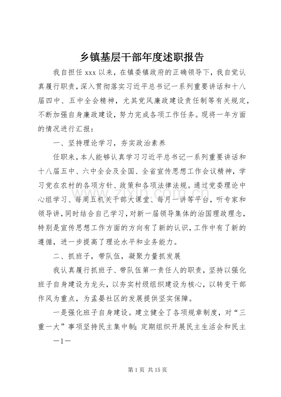 乡镇基层干部年度述职报告.docx_第1页