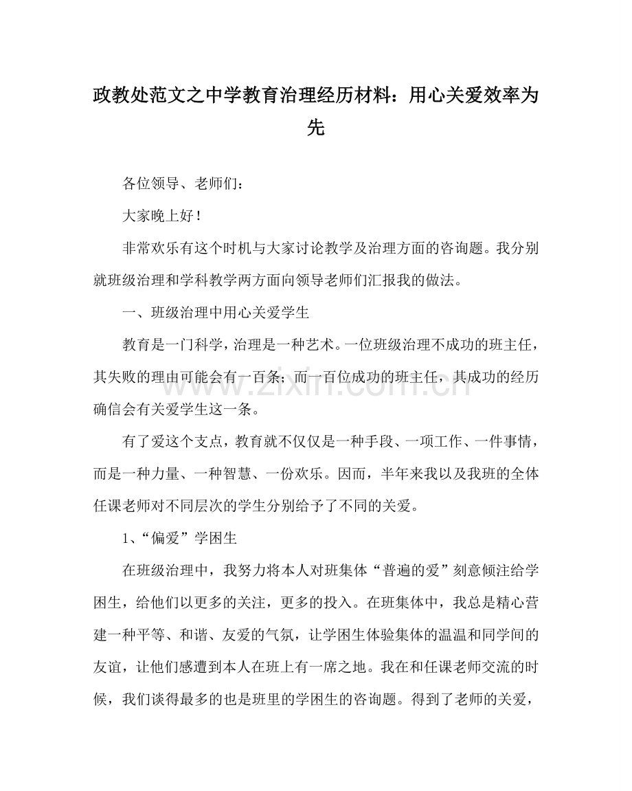 政教处范文教育管理经验材料：用心关爱 效率为先 .doc_第1页
