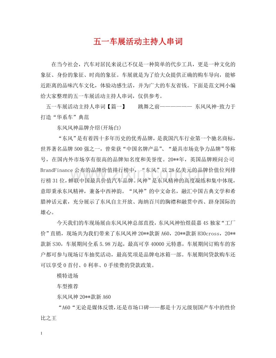 五一车展活动主持人串词.doc_第1页