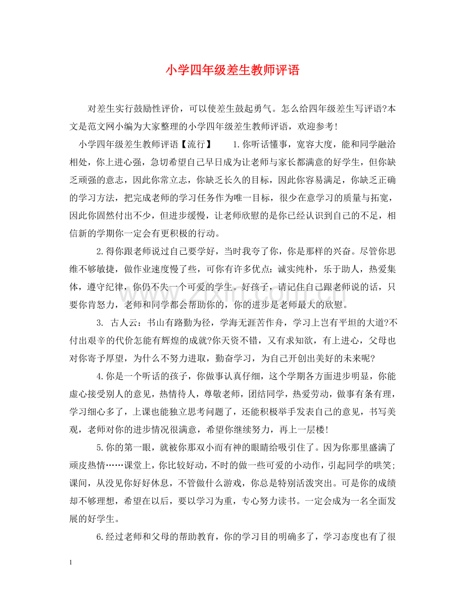 小学四年级差生教师评语 .doc_第1页