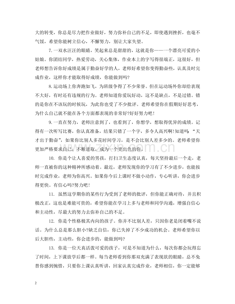 小学四年级差生教师评语 .doc_第2页