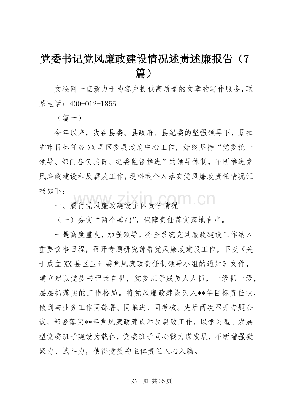 党委书记党风廉政建设情况述责述廉报告（7篇）.docx_第1页
