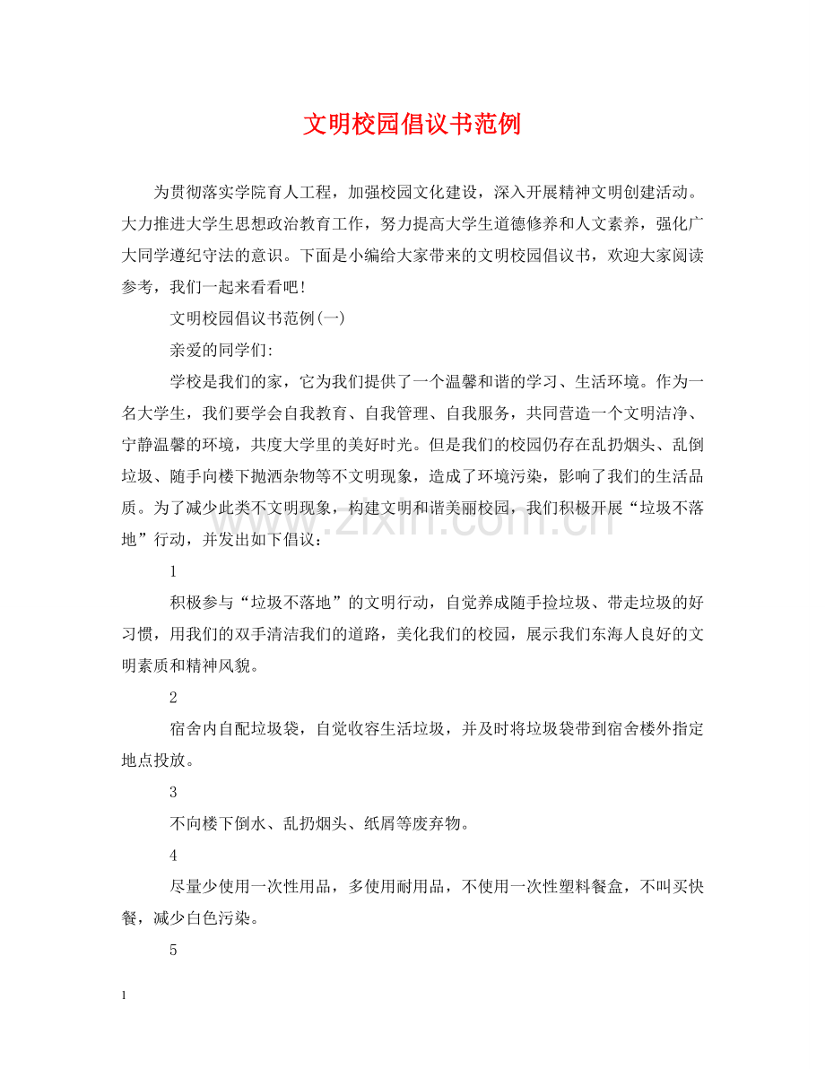 文明校园倡议书范例 .doc_第1页