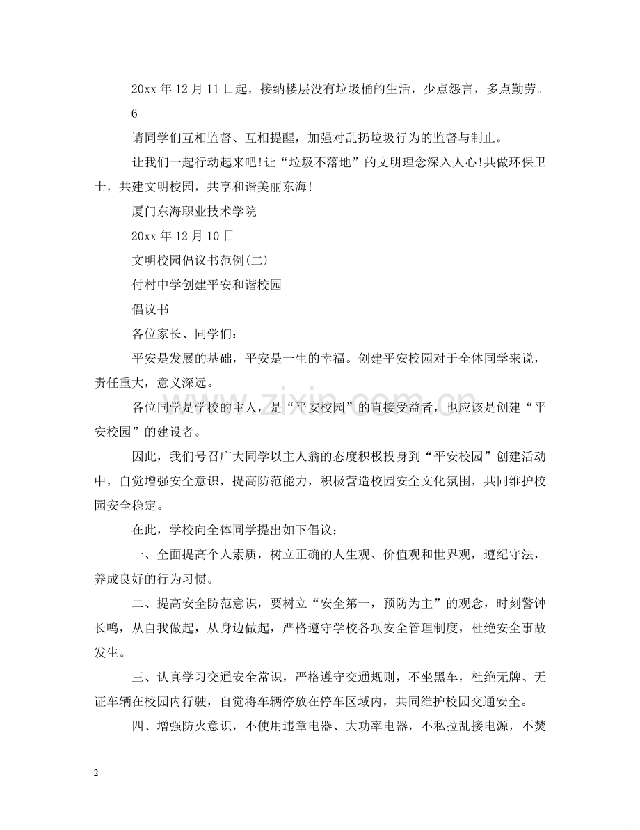 文明校园倡议书范例 .doc_第2页