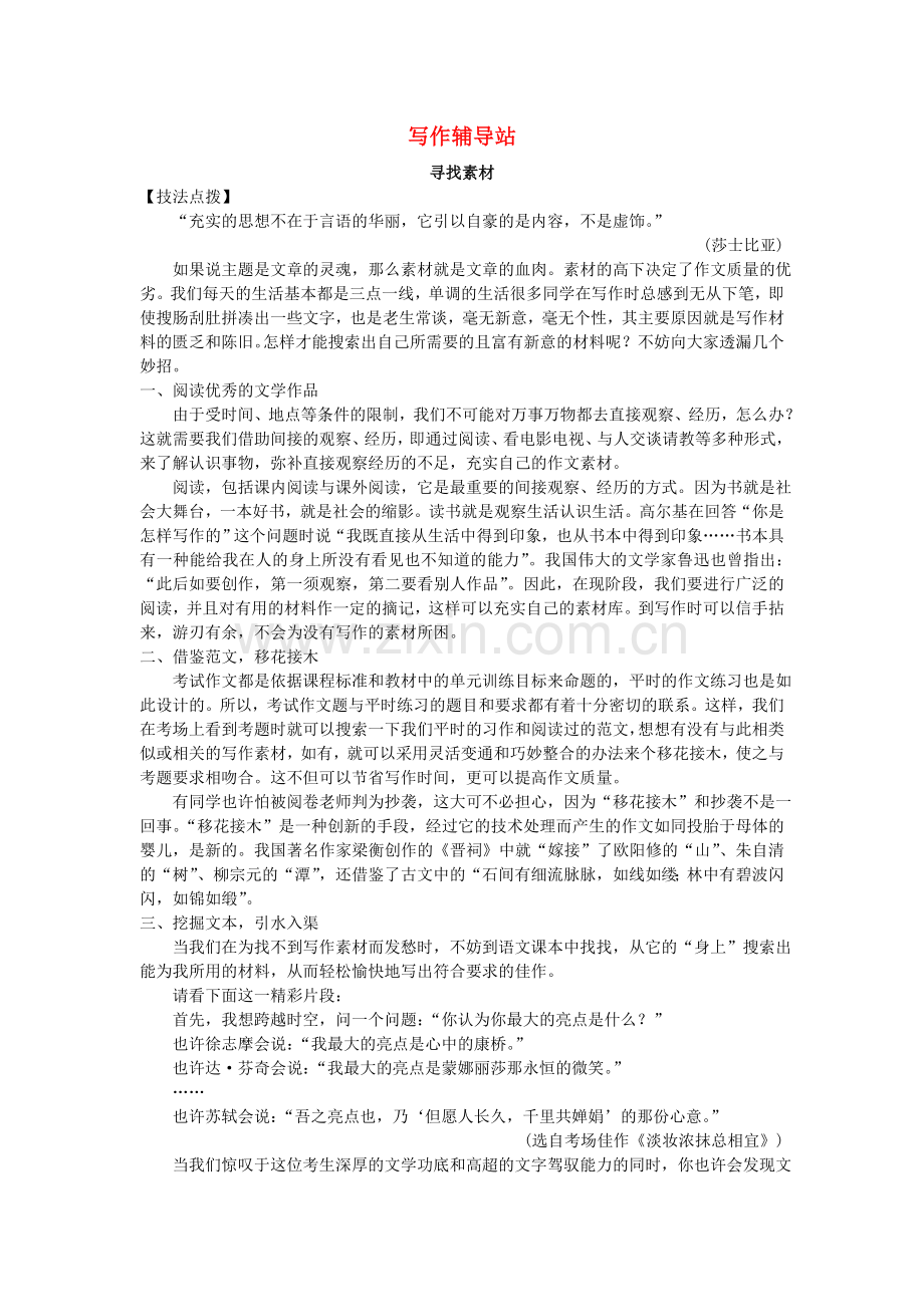 中考总复习语文写作辅导 寻找素材.doc_第1页