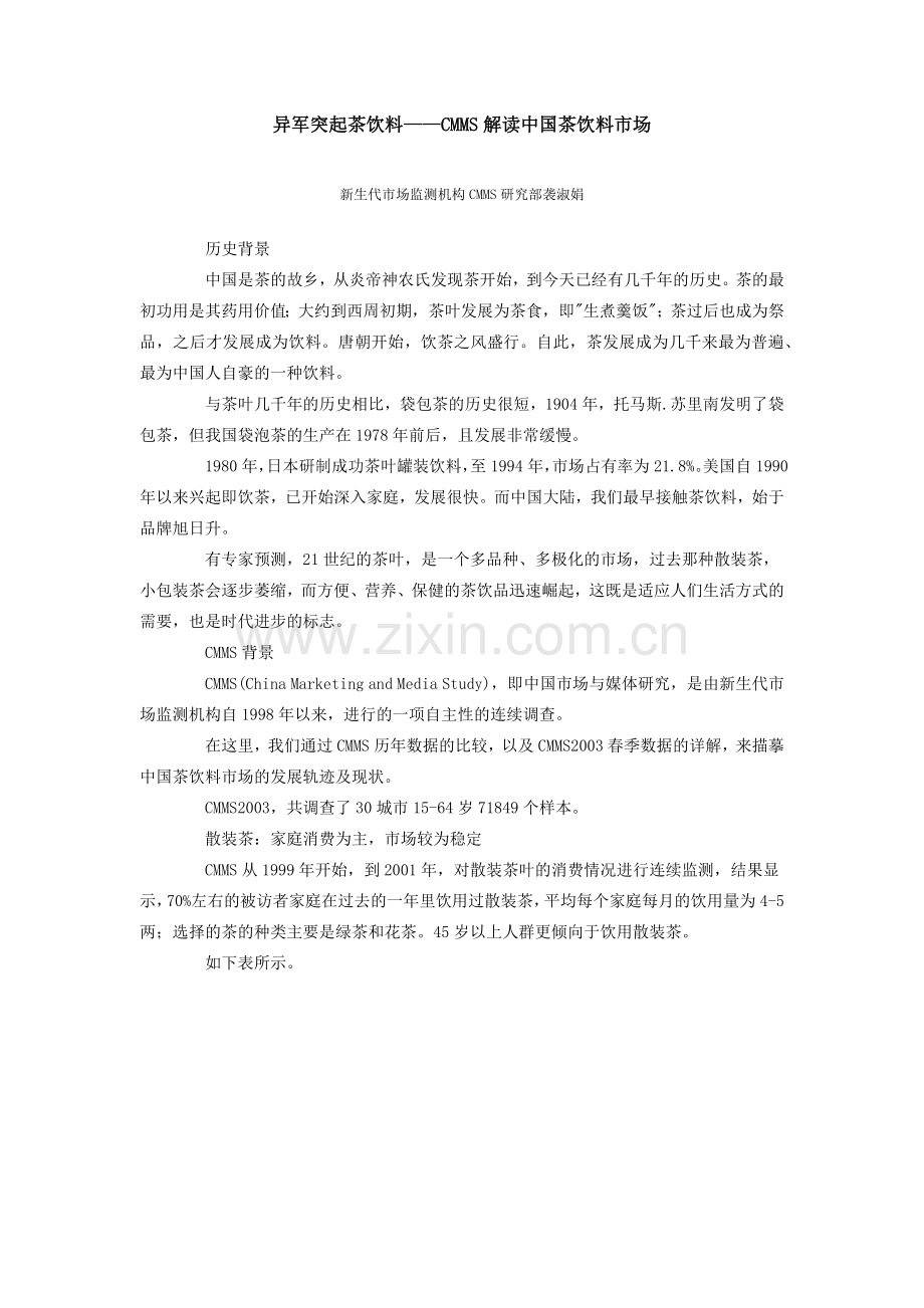异军突起茶饮料——CMMS解读中国茶饮料市场.docx_第1页