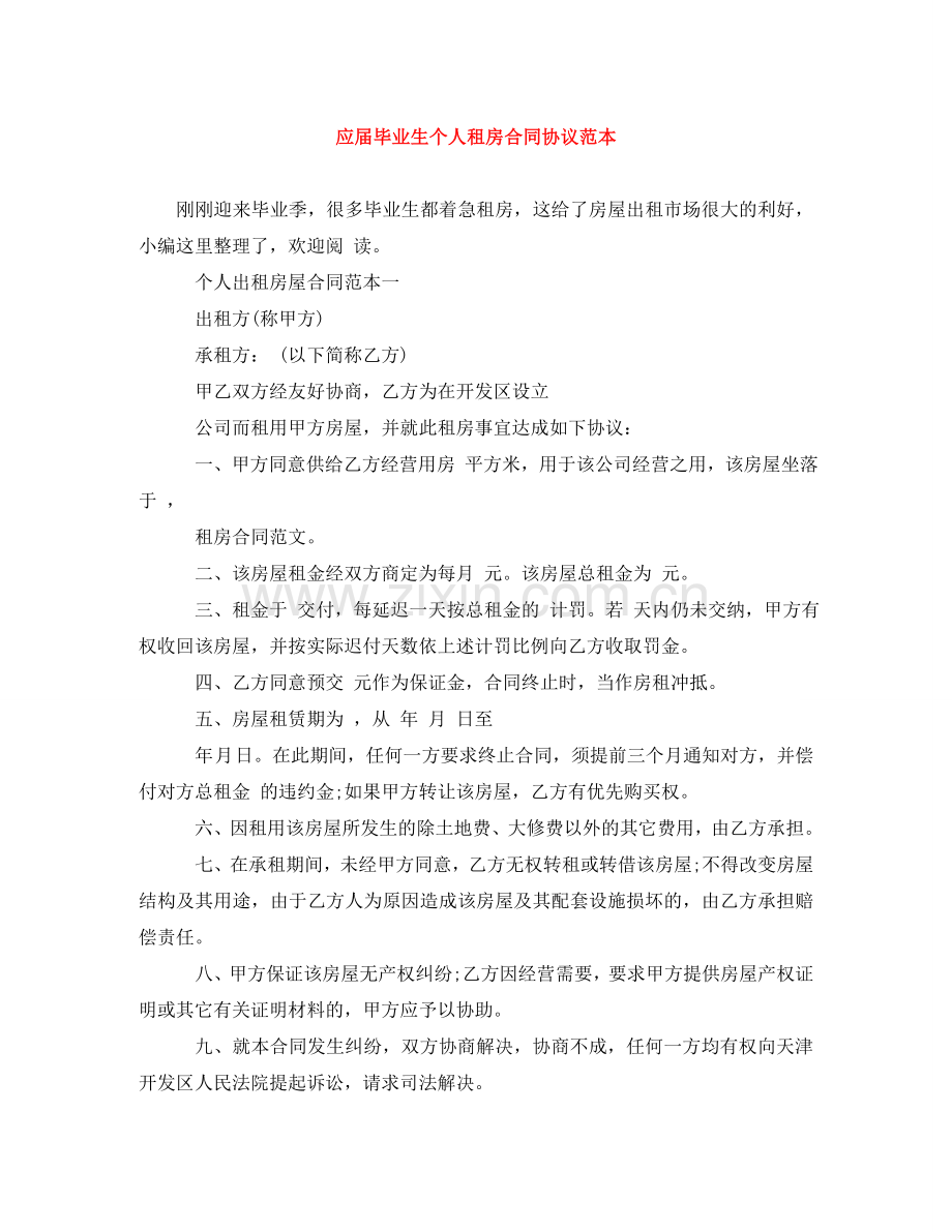 应届毕业生个人租房合同协议范本 .doc_第1页