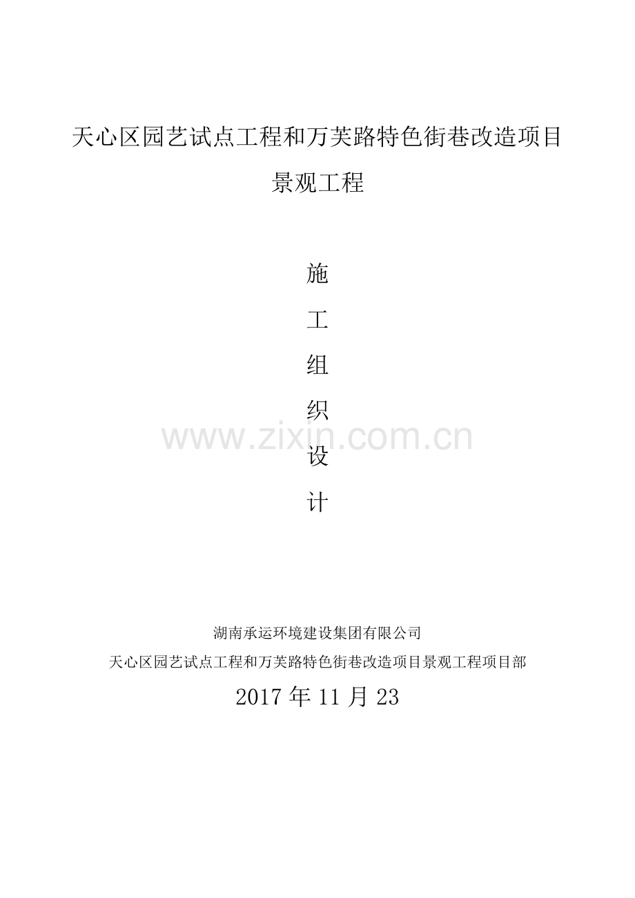 园林绿化施工组织设计概述.docx_第1页