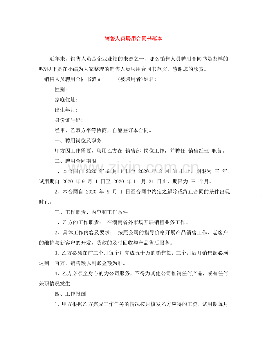 销售人员聘用合同书范本 .doc_第1页