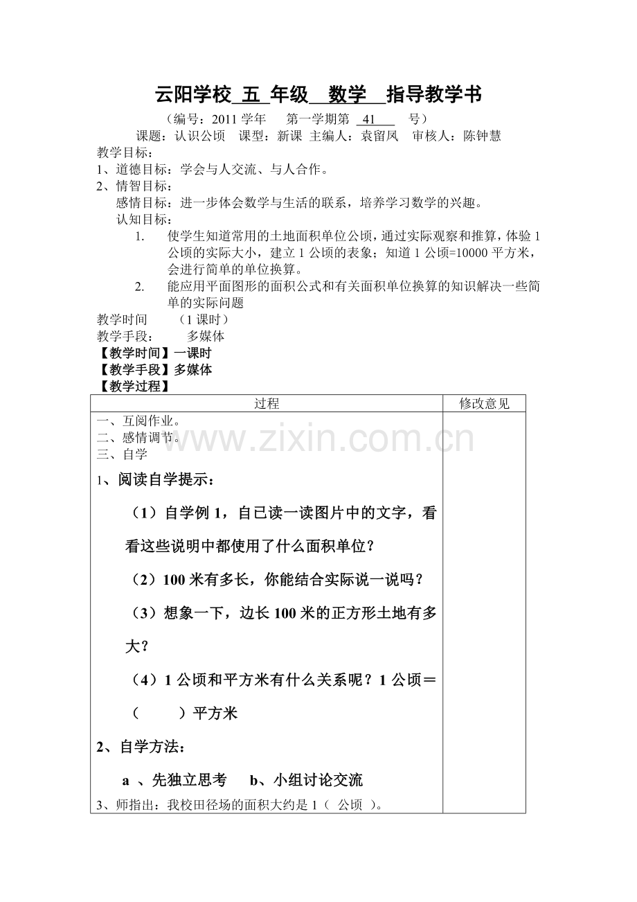 公顷的认识.doc_第1页