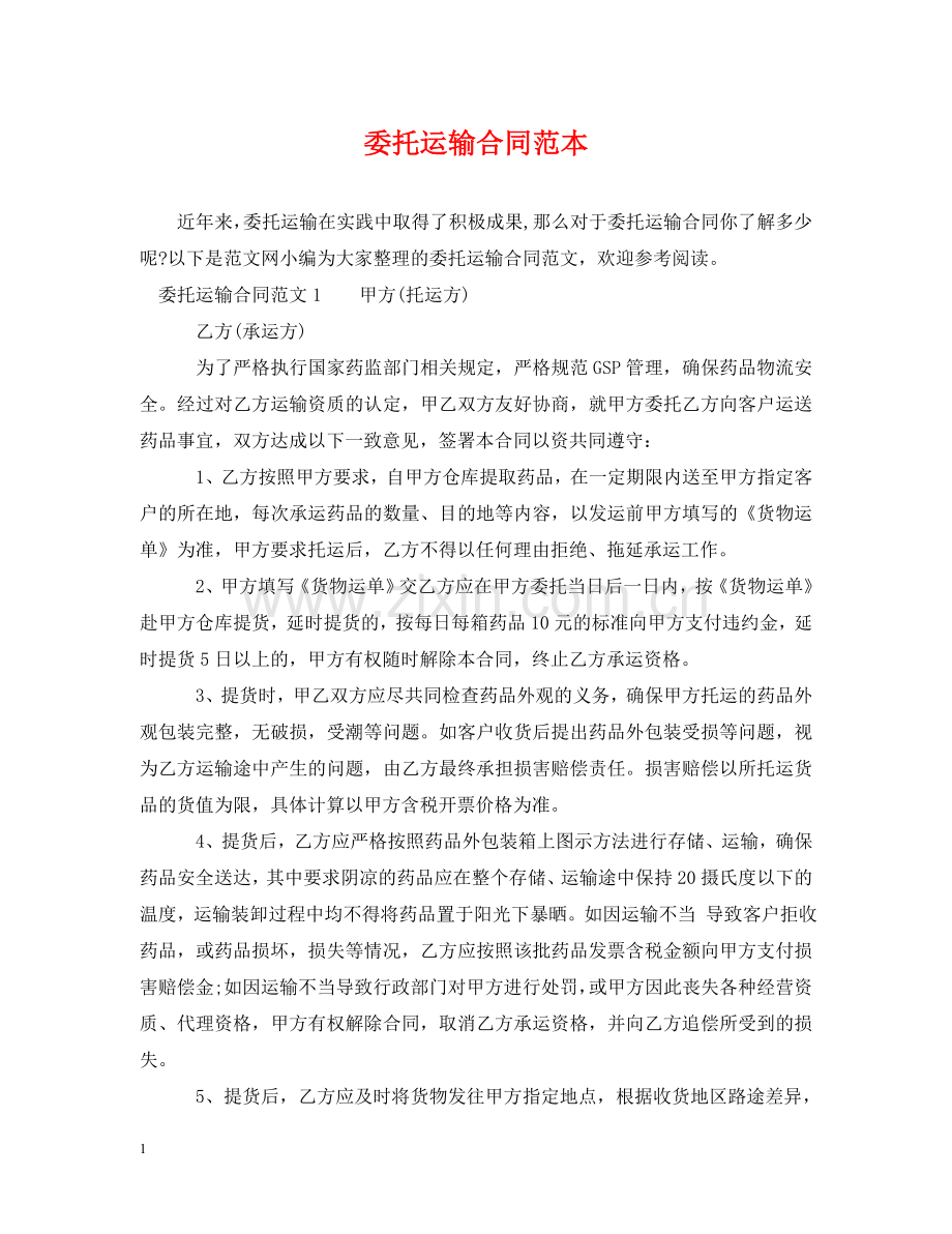 委托运输合同范本2 .doc_第1页