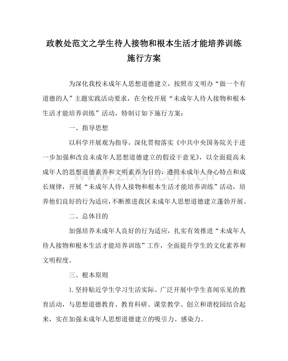 政教处范文学生待人接物和基本生活能力培养训练实施方案 .doc_第1页