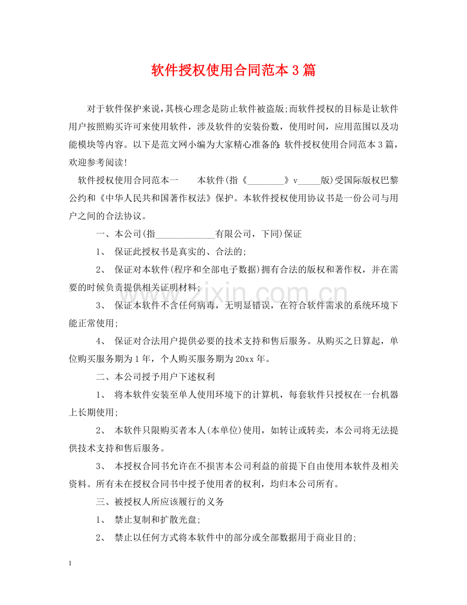 软件授权使用合同范本3篇 .doc_第1页