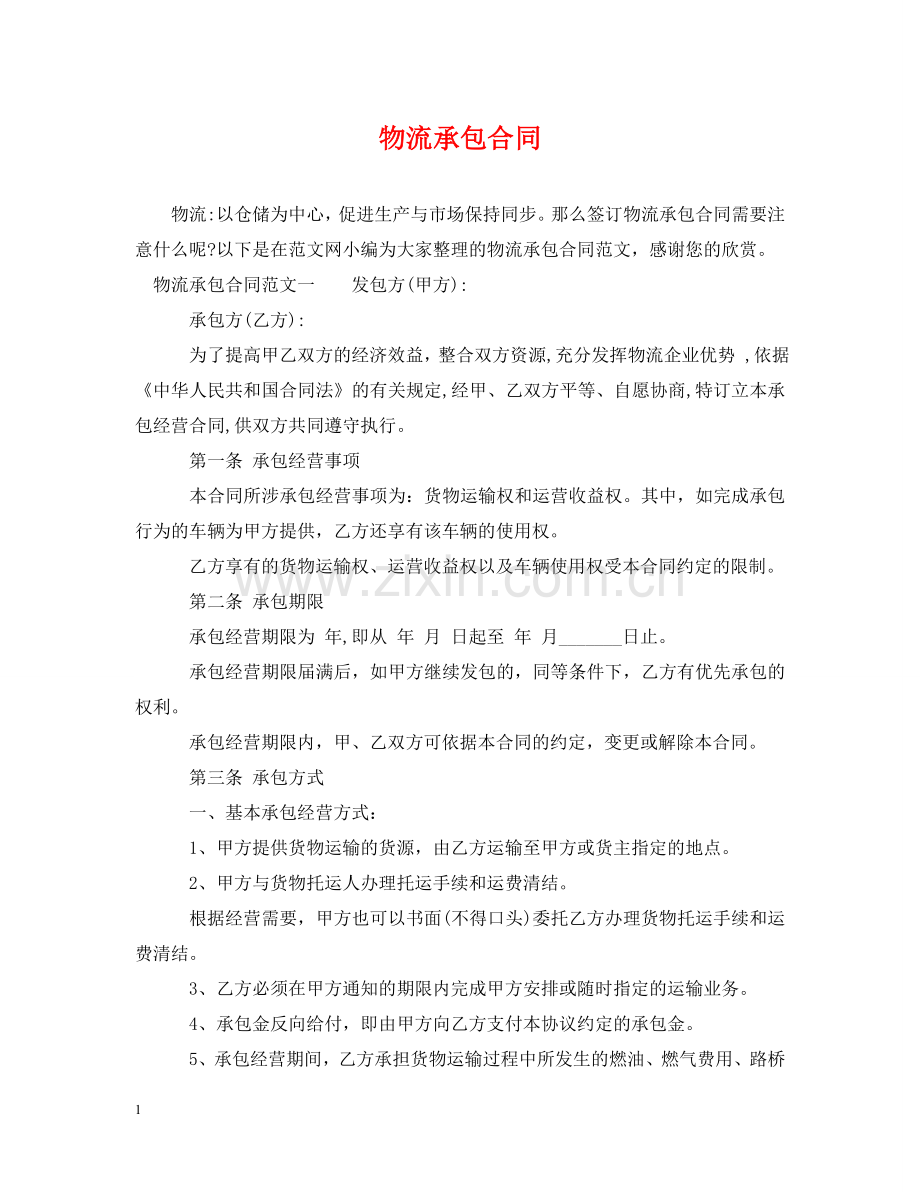 物流承包合同 .doc_第1页