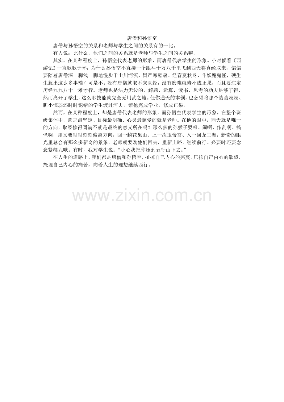 唐僧和孙悟空.doc_第1页