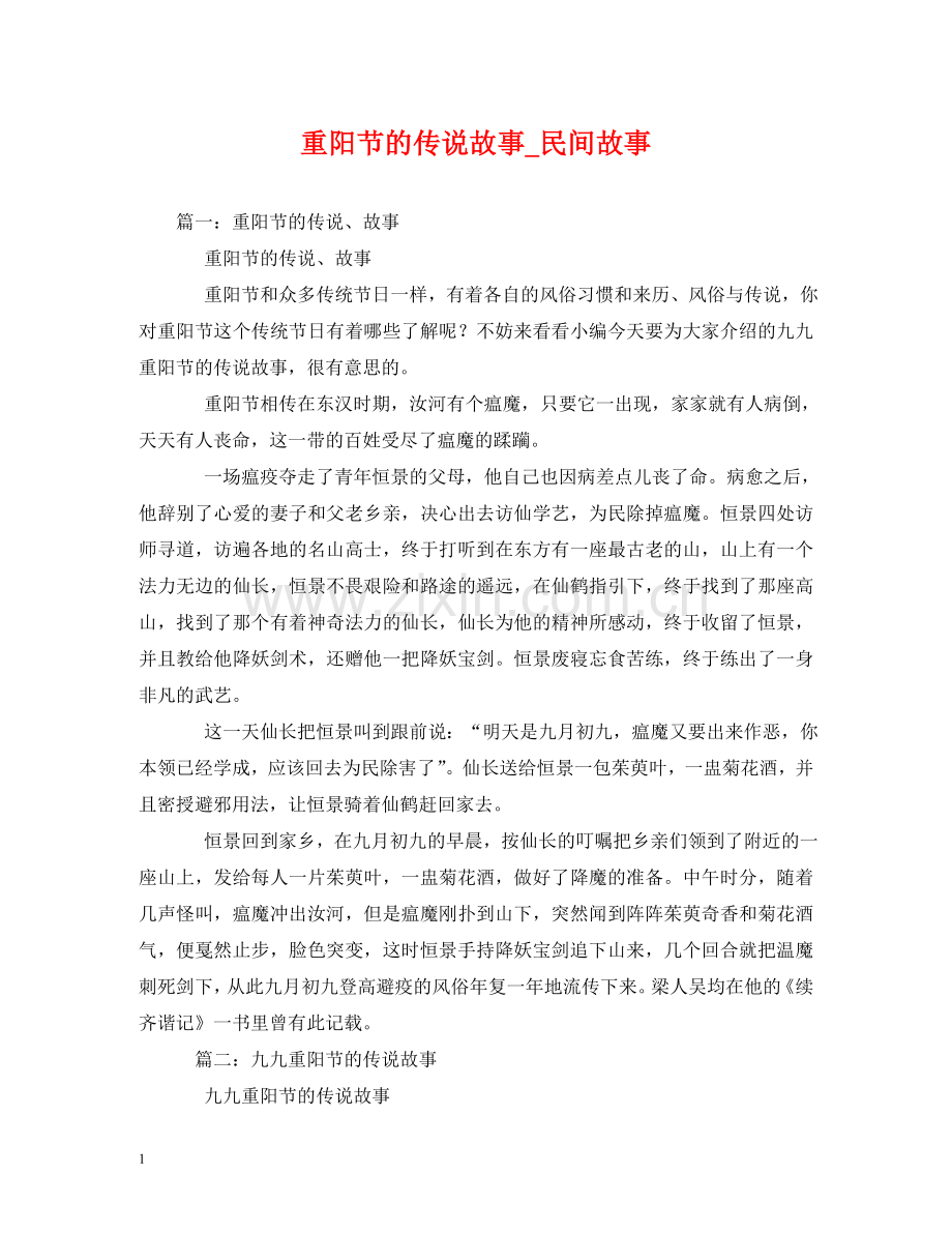 重阳节的传说故事_民间故事 .doc_第1页