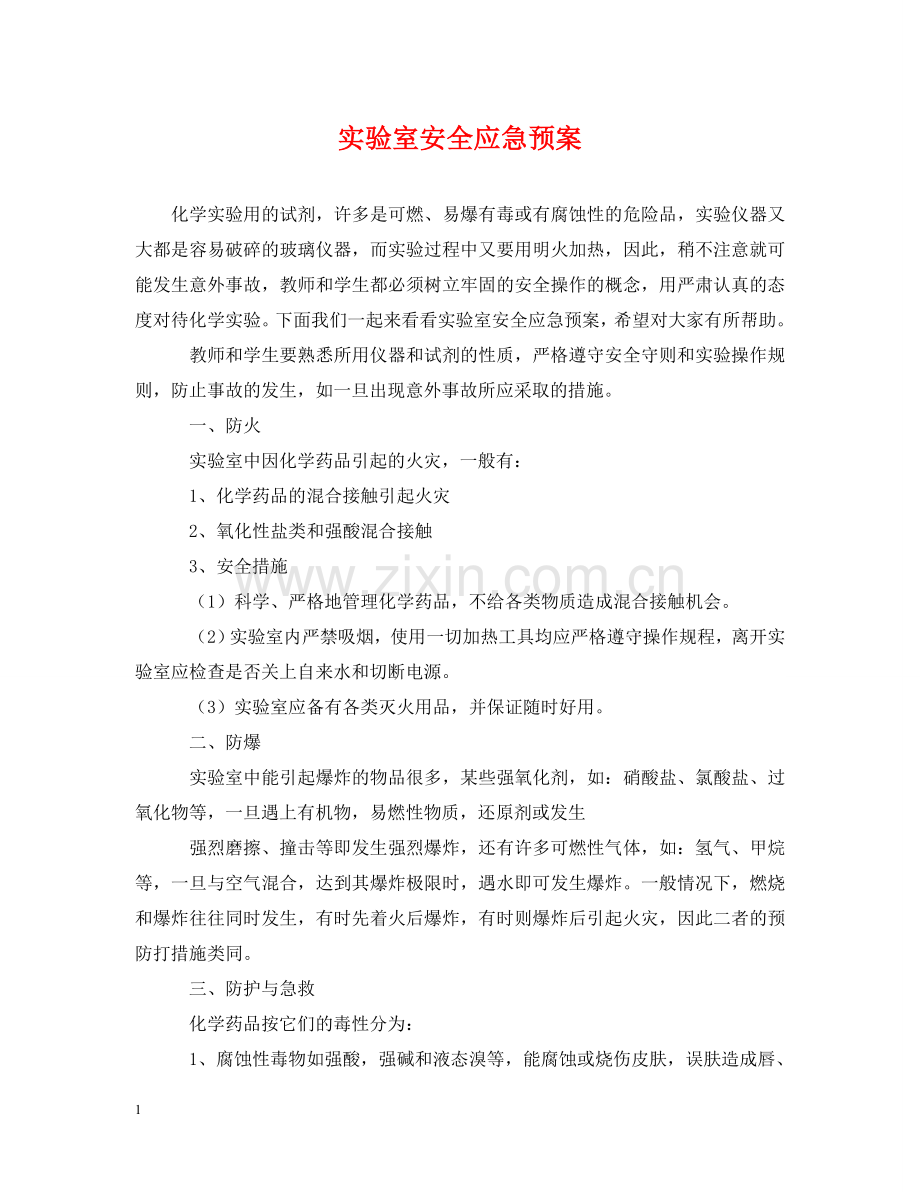 实验室安全应急预案 .doc_第1页