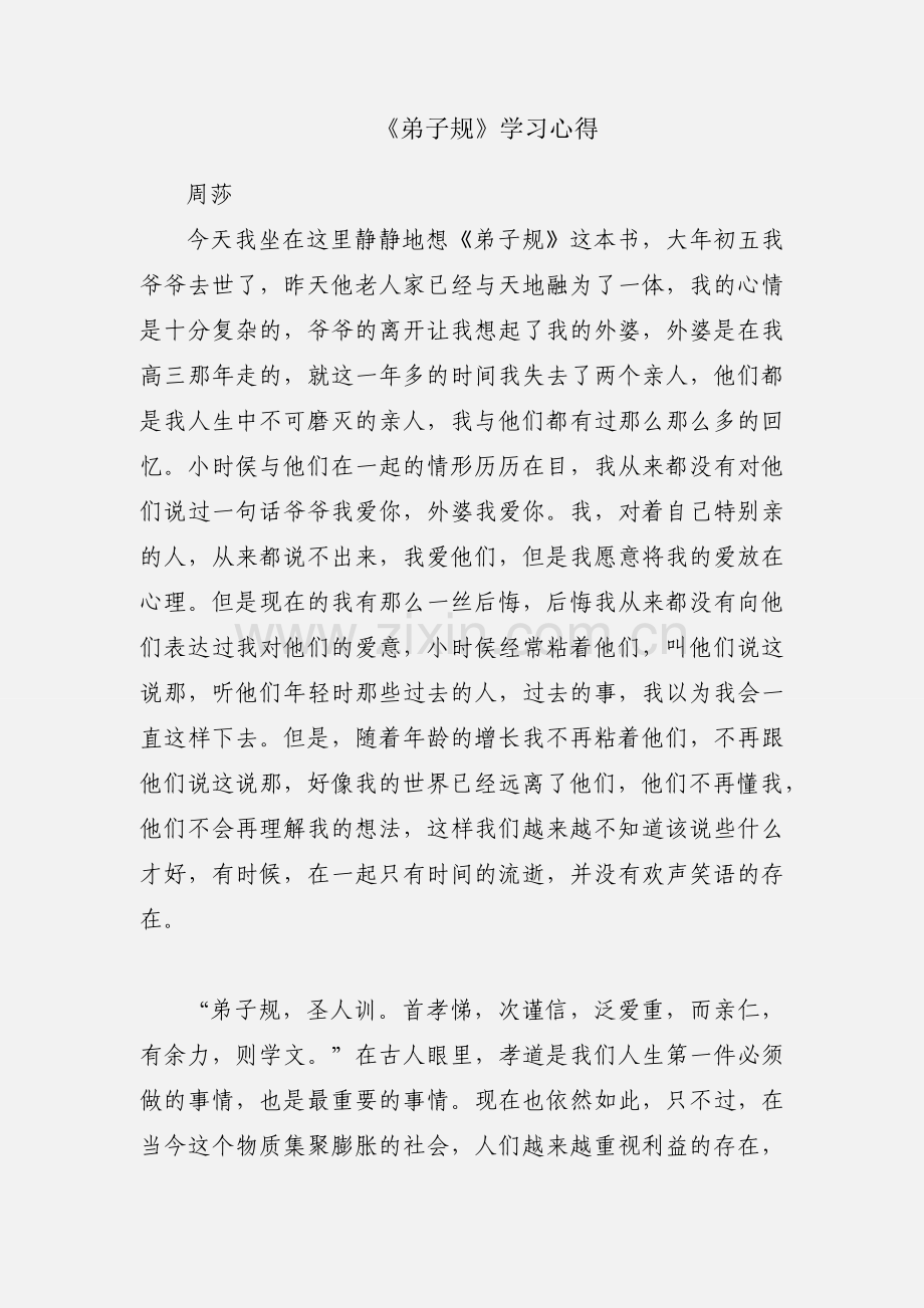 《弟子规》学习心得.docx_第1页