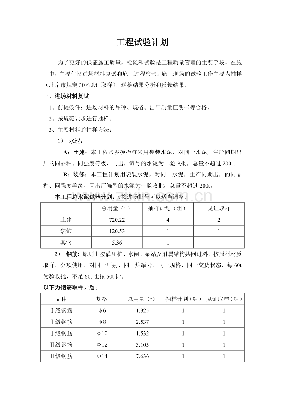 建筑材料试验方案1.docx_第1页