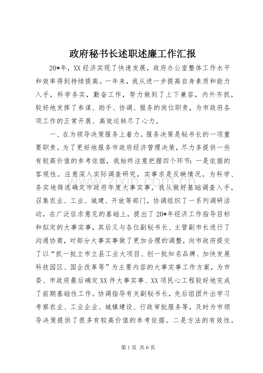 政府秘书长述职述廉工作汇报.docx_第1页