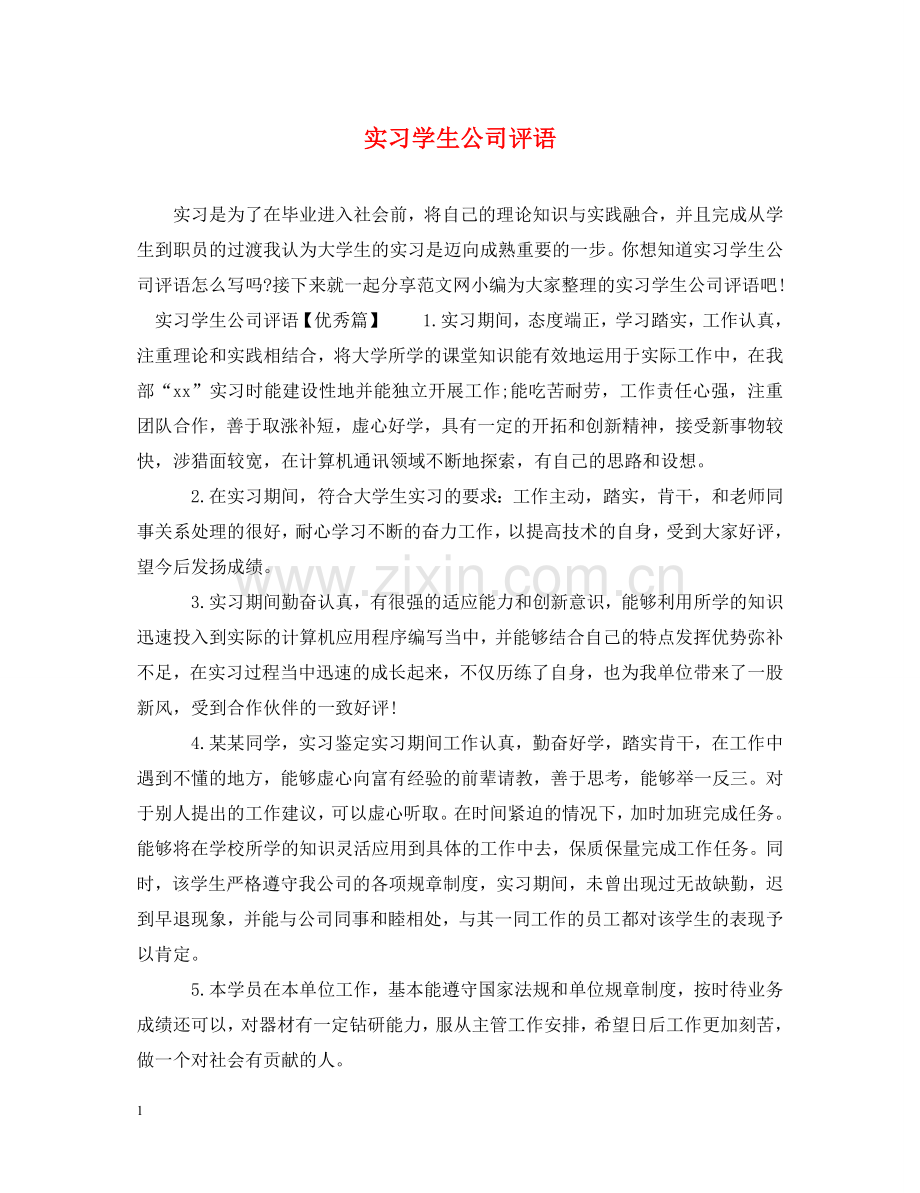 实习学生公司评语 .doc_第1页
