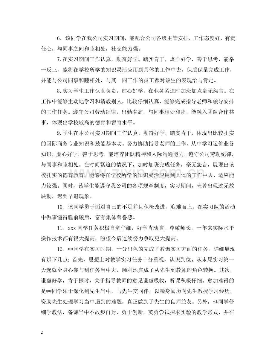 实习学生公司评语 .doc_第2页