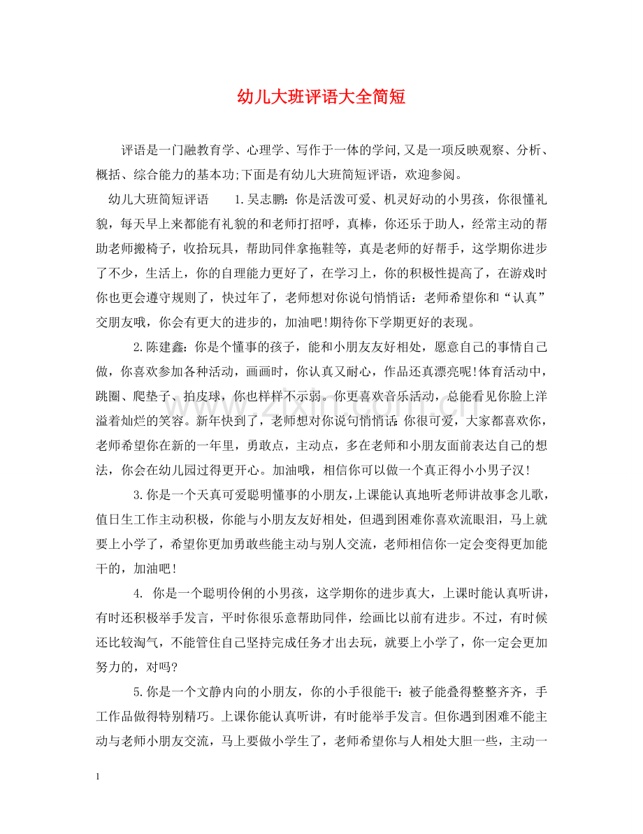 幼儿大班评语大全简短 .doc_第1页