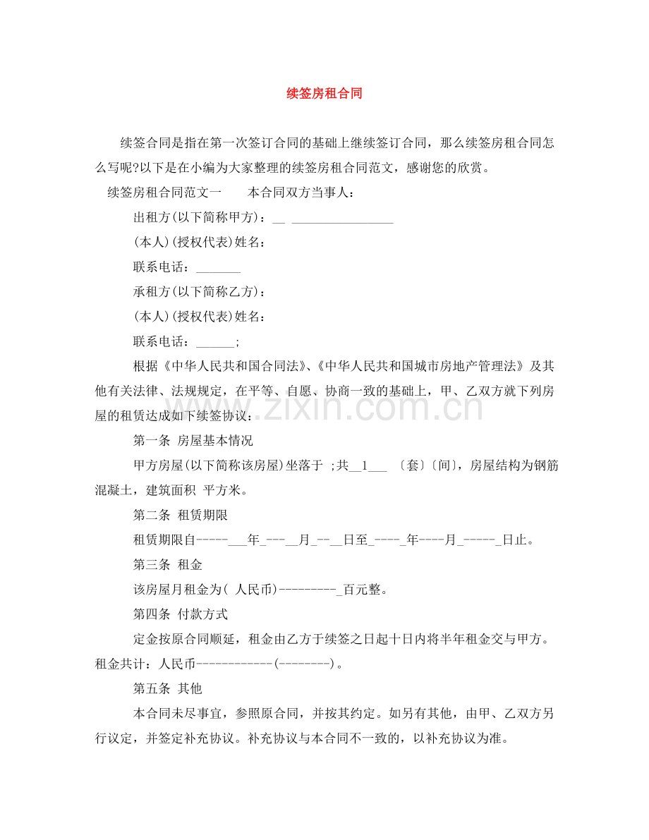续签房租合同 .doc_第1页