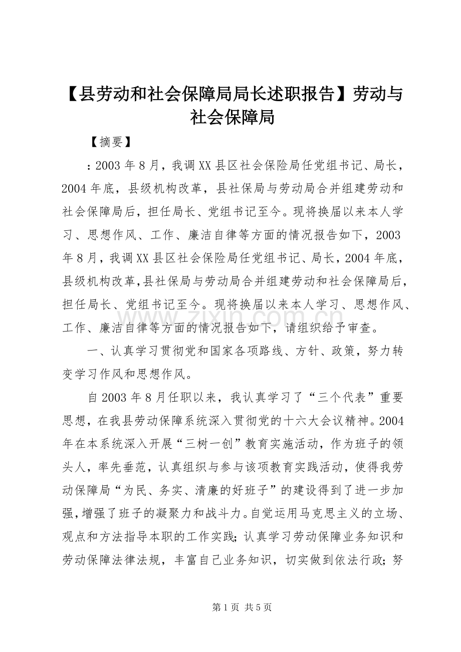 【县劳动和社会保障局局长述职报告】劳动与社会保障局.docx_第1页