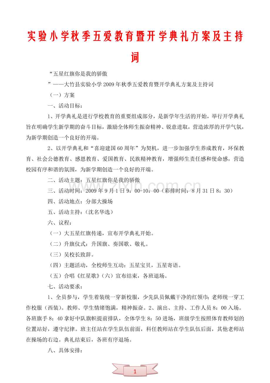 实验小学秋季五爱教育暨开学典礼方案及主持词.doc_第1页
