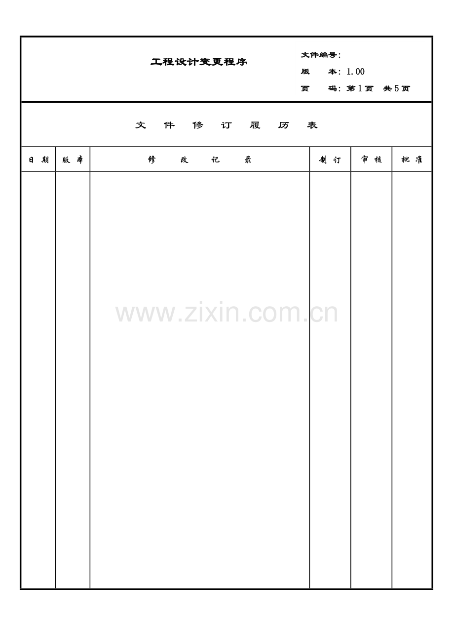 工程设计更改流程流程.docx_第1页