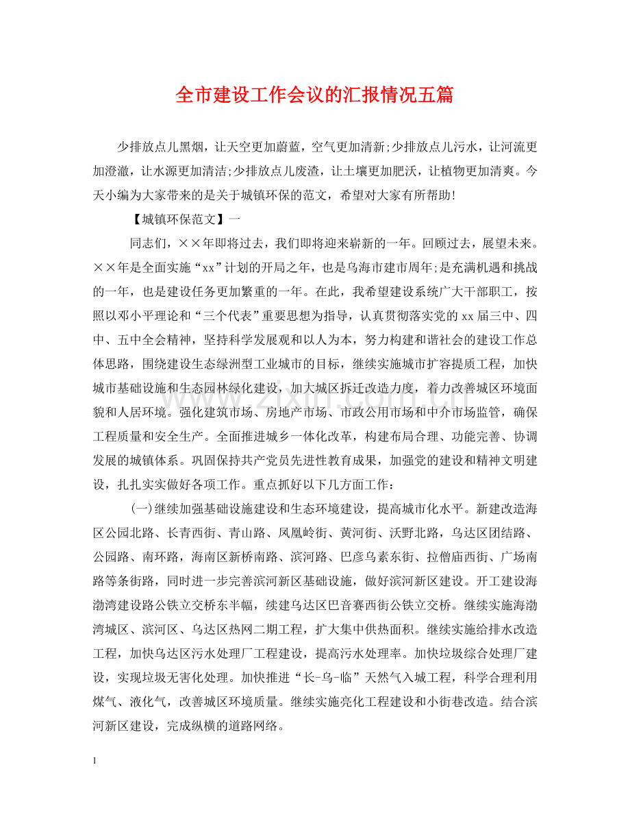 全市建设工作会议的汇报情况五篇.doc_第1页