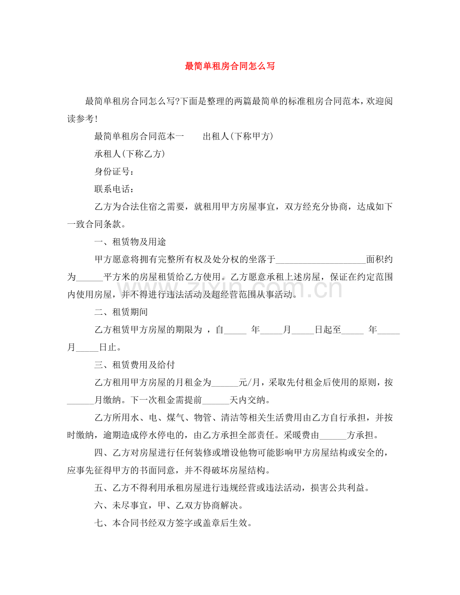 最简单租房合同怎么写 .doc_第1页