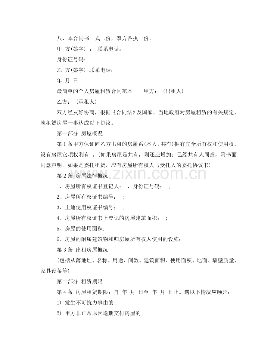 最简单租房合同怎么写 .doc_第2页
