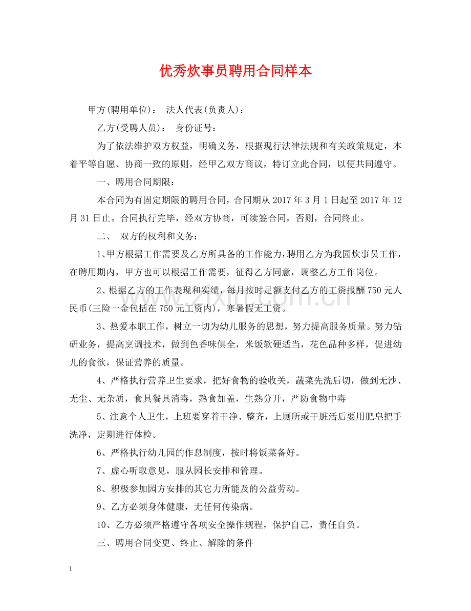 优秀炊事员聘用合同样本.doc_第1页