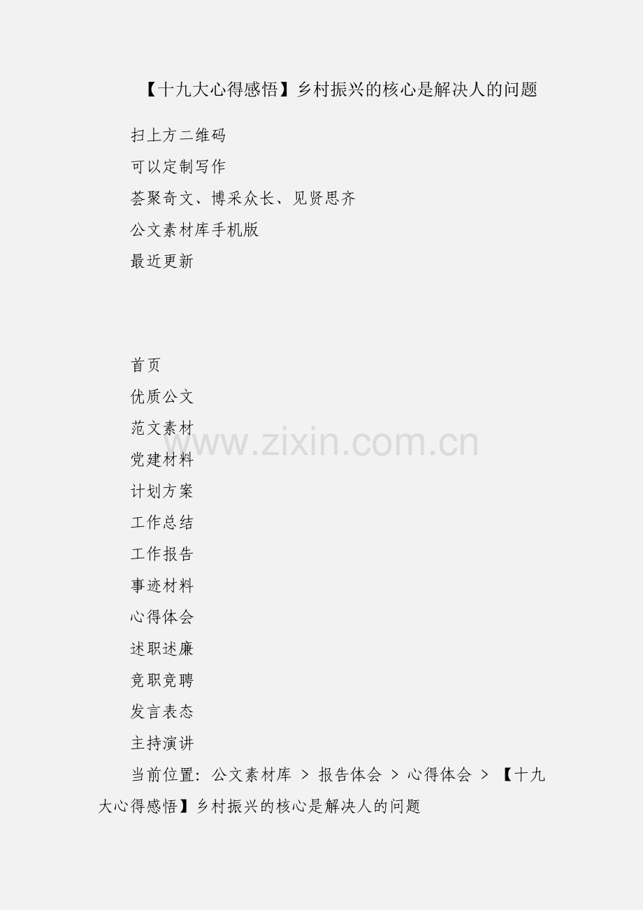 【十九大心得感悟】乡村振兴的核心是解决人的问题.docx_第1页