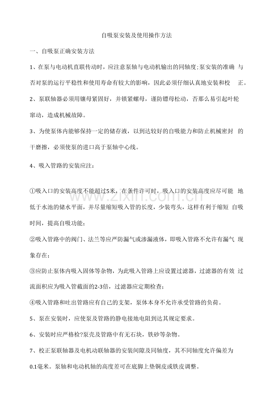 自吸泵安装及使用操作方法.docx_第1页