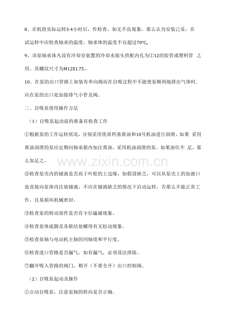 自吸泵安装及使用操作方法.docx_第2页